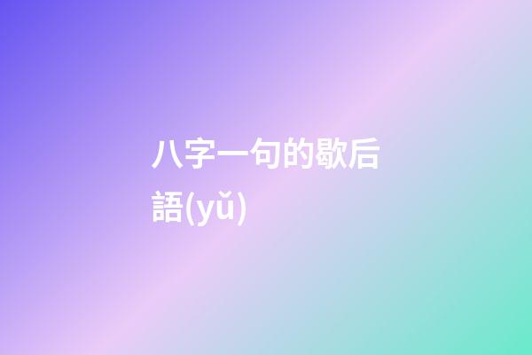 八字一句的歇后語(yǔ) (八字,歇后語(yǔ))-第1張-觀點(diǎn)-玄機(jī)派